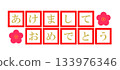 新年快樂信 133976346