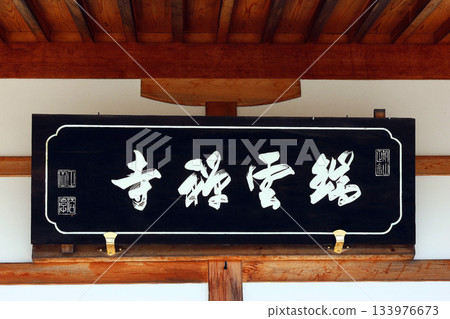 Zuiunji Temple (Suwa District) Zuiunji Temple (Suwa District) 133976673