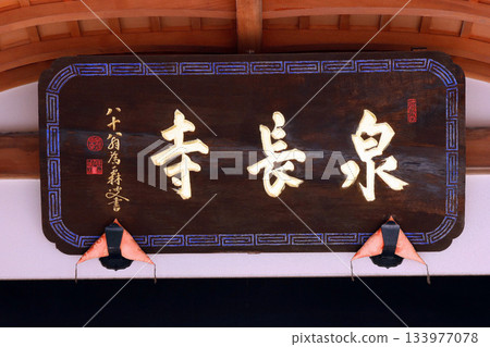 千長寺（茅野） 133977078