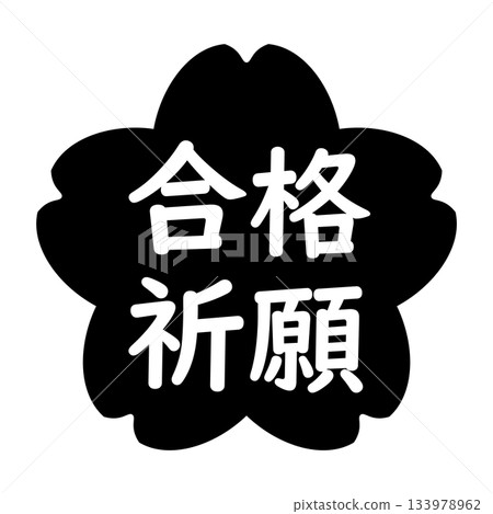 "Prayer for passing exams" cherry blossom illustration mark, transparent background, monochrome 133978962