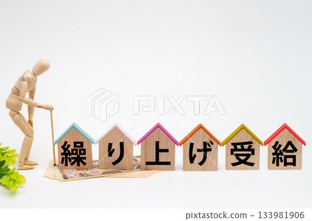 提前領取退休金的收據圖片 133981906