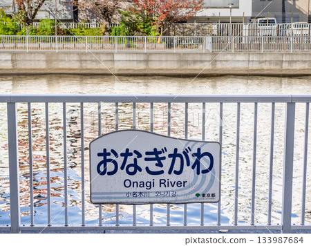 「凪川」河名（東京都江東區） 133987684