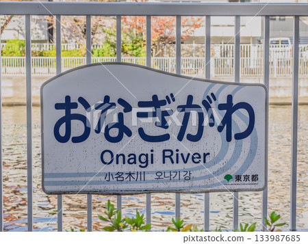 「凪川」河名（東京都江東區） 133987685