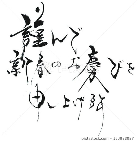 I wrote several types of calligraphy for "Happy New Year" using a calligraphy brush. 133988087