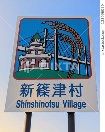 Country Sign Shinshinotsu Village Country Sign Shinshinotsu Village 133996059