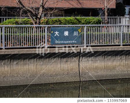 東京都江東區大橫川名標識 133997069