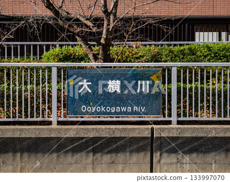 東京都江東區大橫川名標識 133997070