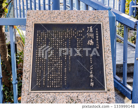 隅田川上的「清澄橋」說明牌 133999148
