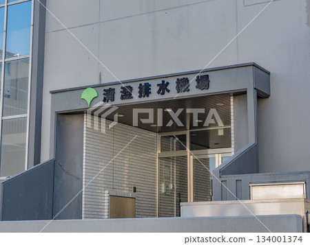 入口處的「清澄排水抽水站」名稱牌 入口處的「清澄排水抽水站」名稱牌 134001374