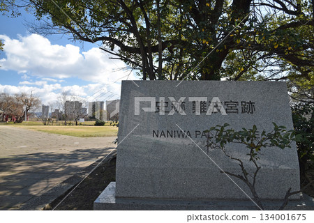 史蹟難波宮遺址 134001675