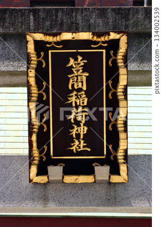 笠間稻荷神社（中心） 134002539