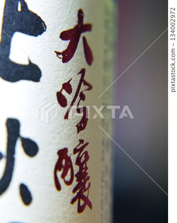 大吟釀酒廠 134002972