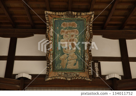 小倉山二尊院，正殿牌匾 134011752