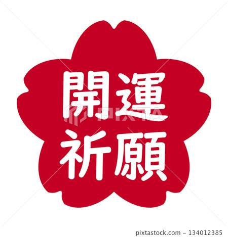 "Good luck prayer" illustration mark, cherry blossom, transparent background, red 134012385