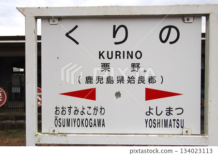 JR九州久津線栗野站的車站指示牌 JR九州久津線栗野站的車站指示牌 134023113