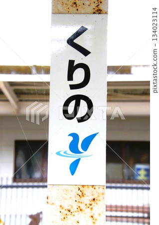 JR九州久津線栗野站的車站指示牌 134023114