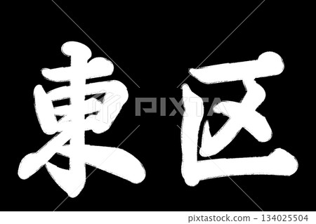 Higashi Ward Higashi Ward 134025504