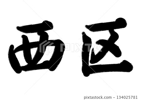 Nishi-ward Nishi-ward 134025781
