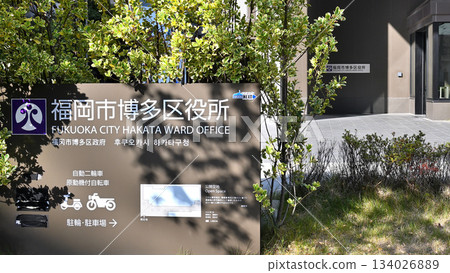 福岡市博多區辦事處標誌 134026889