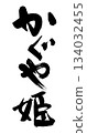 Kaguya Hime 134032455