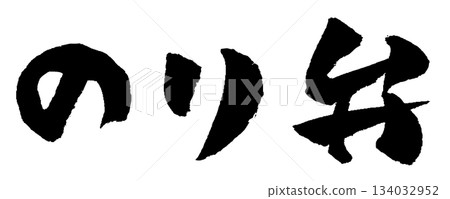 Nori bento calligraphy illustration Nori bento calligraphy illustration 134032952