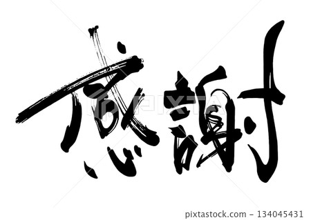用書法表達情感:感恩。 用書法表達情感:感恩。 134045431