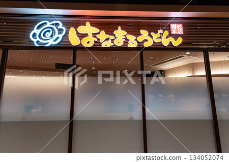 Hanamaru Udon Tachikawa Station South Exit Southern Branch, Shibasakicho, Tachikawa City, Tokyo 134052074