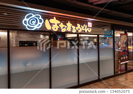 Eat at Hanamaru Udon Southern Branch at the south exit of Tachikawa Station. Shibasakicho, Tachikawa City, Tokyo 134052075