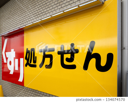 藥房標誌 134074570