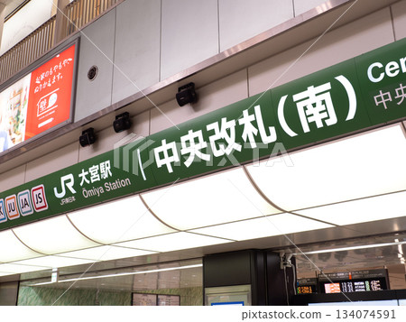 埼玉縣大宮站中央檢票口 埼玉縣大宮站中央檢票口 134074591