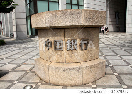 Chugoku Bank Head Office in Okayama City Chugoku Bank Head Office in Okayama City 134079252