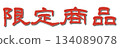 有限的產品 134089078