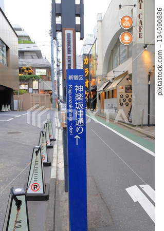神樂坂中通(神樂坂2丁目~神樂坂3丁目) 神樂坂中通(神樂坂2丁目~神樂坂3丁目) 134090886