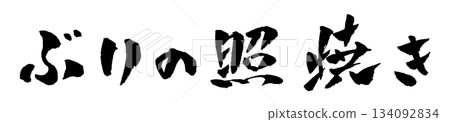 Yellowtail teriyaki calligraphy illustration 134092834