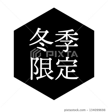 「Winter Limited」插圖標誌,包含文字、六角形、透明背景、單色 「Winter Limited」插圖標誌,包含文字、六角形、透明背景、單色 134099698