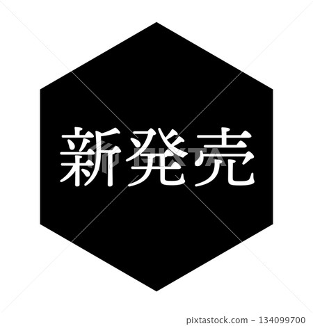 「新品發布」插圖標誌,包含文字、六角形、透明背景、單色 「新品發布」插圖標誌,包含文字、六角形、透明背景、單色 134099700
