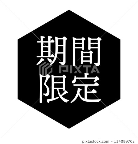 「限時優惠」標誌，六邊形，透明背景，單色 134099702