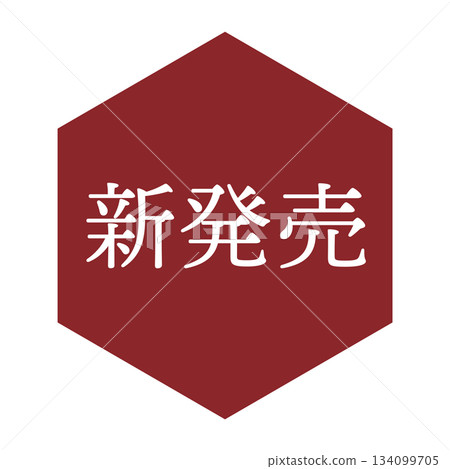 「新品發布」插圖標誌，包含文字、六邊形和透明背景 134099705