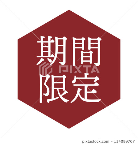 「限時優惠」插圖標誌,包含文字、六角形和透明背景。 「限時優惠」插圖標誌,包含文字、六角形和透明背景。 134099707