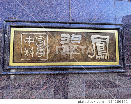 Ueno Chinese Restaurant Suiho Signboard/Nameplate Ueno Chinese Restaurant Suiho Signboard/Nameplate 134106131