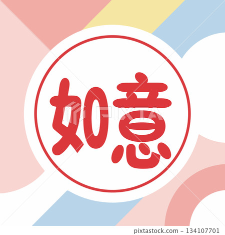 Chinese Calligraphy: Ruyi 134107701