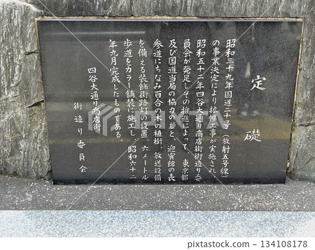 Cornerstone Monument Yotsuya Odori Shopping Street Town Development Committee Cornerstone Monument Yotsuya Odori Shopping Street Town Development Committee 134108178