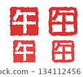 New Year's card illustration material - Seal-style illustration of the zodiac sign of the horse 134112456