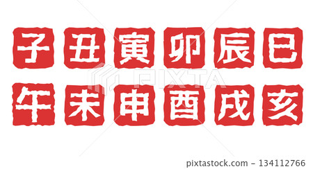 New Year's card illustration material: Zodiac seal style illustration set of the 12 zodiac signs New Year's card illustration material: Zodiac seal style illustration set of the 12 zodiac signs 134112766