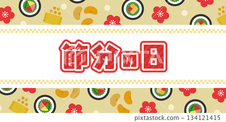 節分日標題橫幅背景(繪方捲、豆捲、梅花) 節分日標題橫幅背景(繪方捲、豆捲、梅花) 134121415