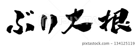 Yellowtail and radish calligraphy illustration 134125119