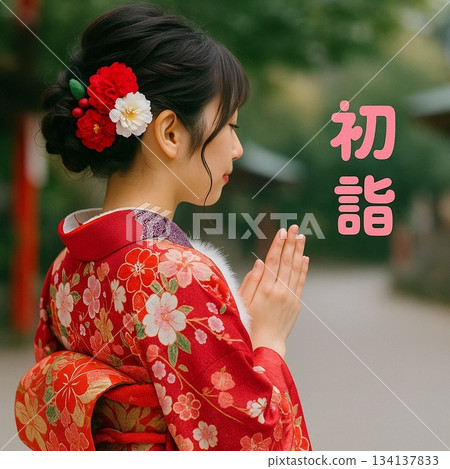 新年伊始,首次參拜神社並祈求新年平安 新年伊始,首次參拜神社並祈求新年平安 134137833