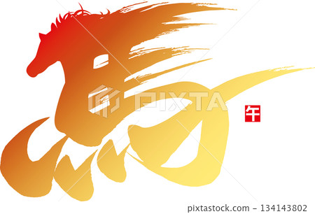 奔馬書法及馬印 奔馬書法及馬印 134143802