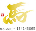 Golden calligraphy of a horse and the seal of the horse 134143865