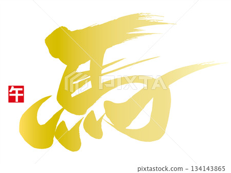 Golden calligraphy of a horse and the seal of the horse 134143865